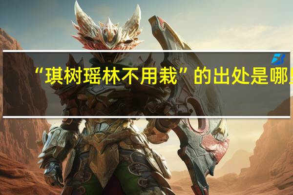“琪树瑶林不用栽”的出处是哪里