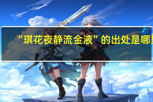 “琪花夜静流金液”的出处是哪里