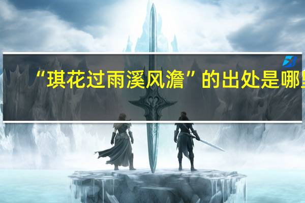 “琪花过雨溪风澹”的出处是哪里