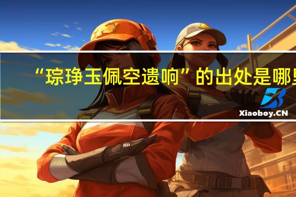 “琮琤玉佩空遗响”的出处是哪里