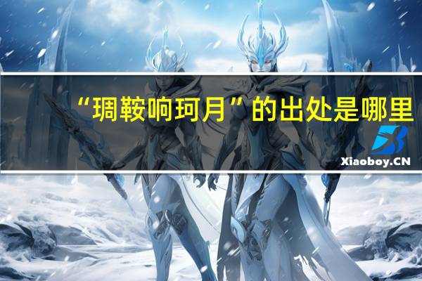 “琱鞍响珂月”的出处是哪里