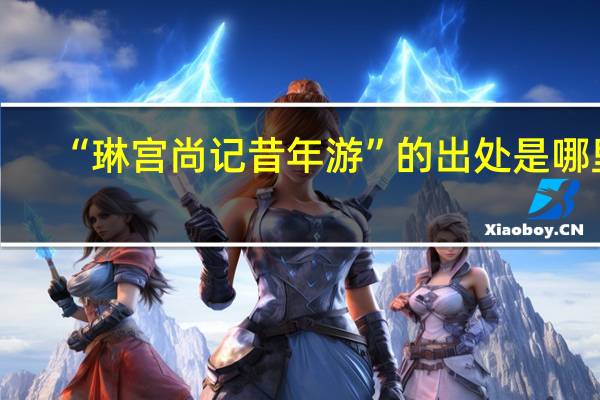 “琳宫尚记昔年游”的出处是哪里