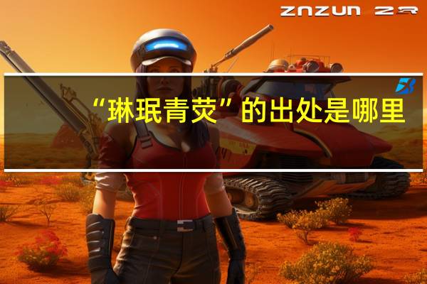 “琳珉青荧”的出处是哪里