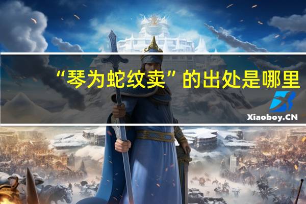 “琴为蛇纹卖”的出处是哪里