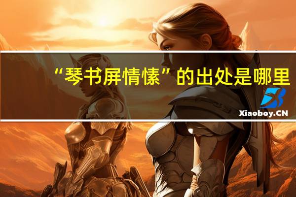 “琴书屏情愫”的出处是哪里
