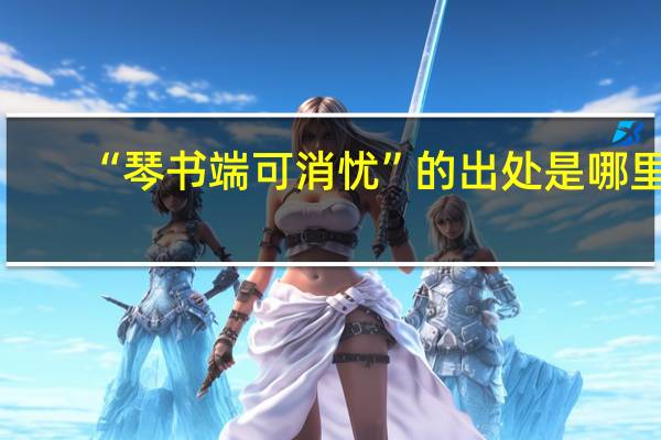 “琴书端可消忧”的出处是哪里