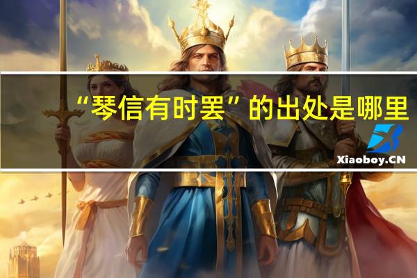 “琴信有时罢”的出处是哪里