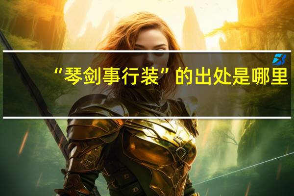 “琴剑事行装”的出处是哪里
