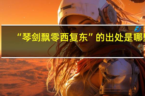 “琴剑飘零西复东”的出处是哪里