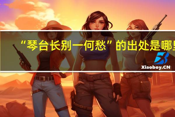 “琴台长别一何愁”的出处是哪里