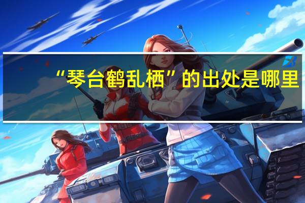 “琴台鹤乱栖”的出处是哪里