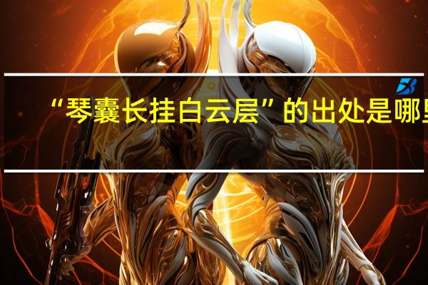 “琴囊长挂白云层”的出处是哪里