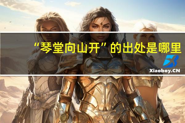 “琴堂向山开”的出处是哪里