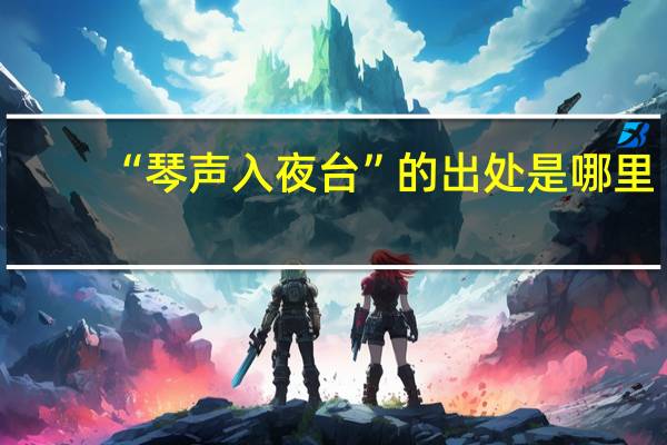 “琴声入夜台”的出处是哪里