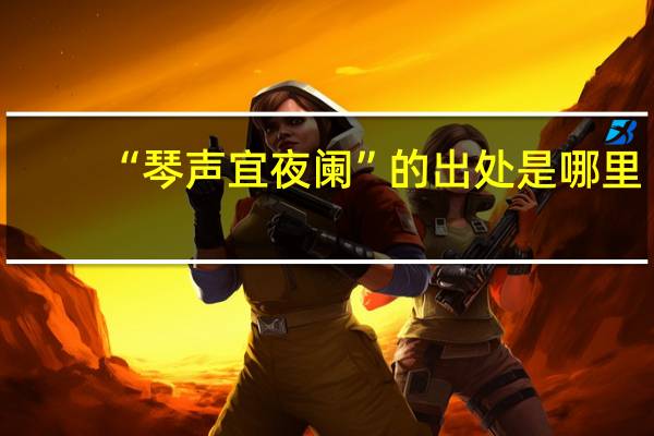 “琴声宜夜阑”的出处是哪里