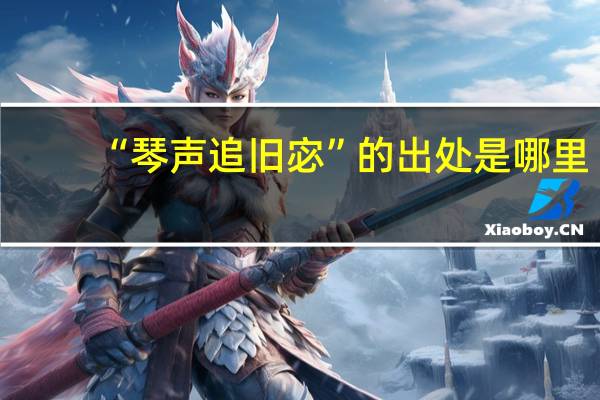 “琴声追旧宓”的出处是哪里