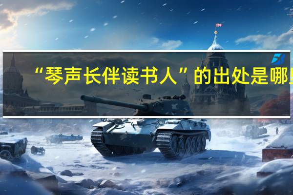 “琴声长伴读书人”的出处是哪里
