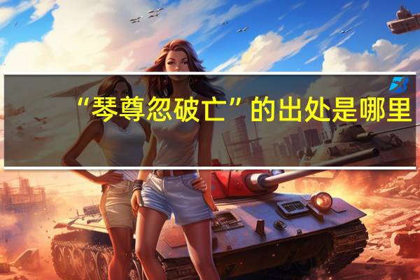 “琴尊忽破亡”的出处是哪里