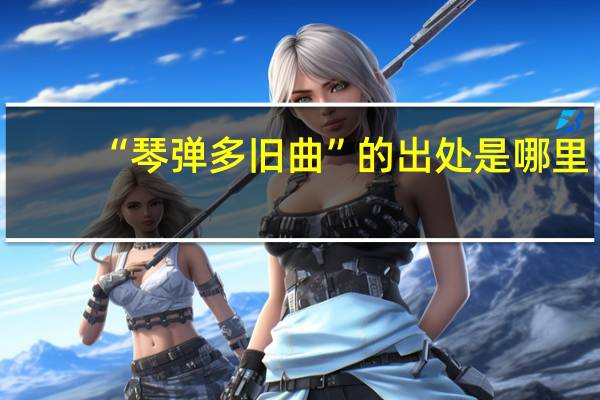 “琴弹多旧曲”的出处是哪里