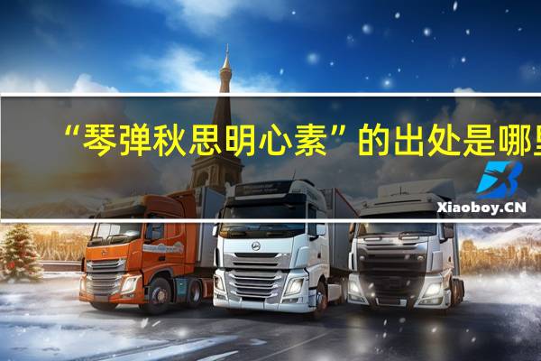 “琴弹秋思明心素”的出处是哪里