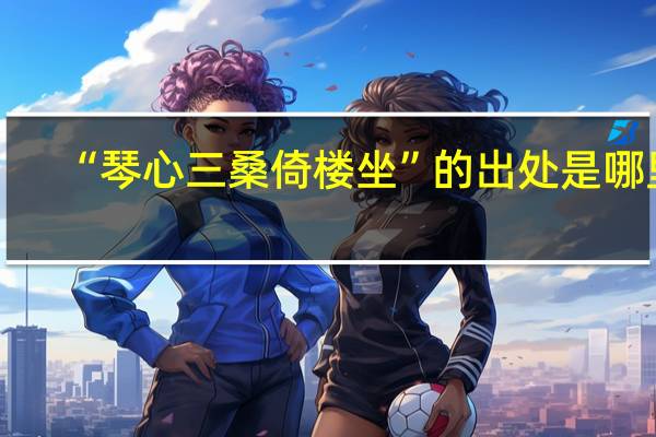 “琴心三桑倚楼坐”的出处是哪里
