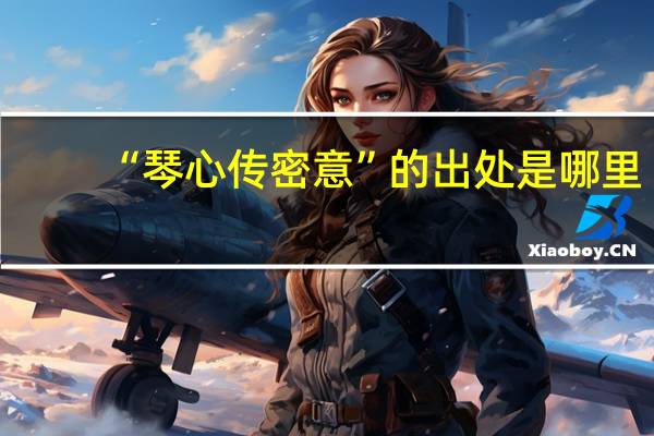 “琴心传密意”的出处是哪里