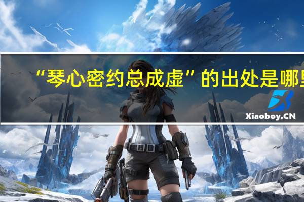 “琴心密约总成虚”的出处是哪里