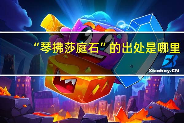 “琴拂莎庭石”的出处是哪里