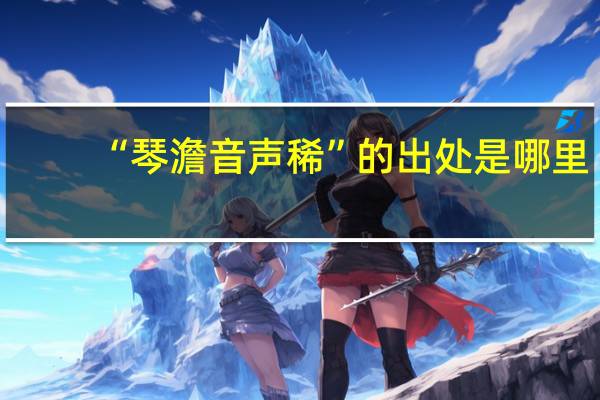 “琴澹音声稀”的出处是哪里