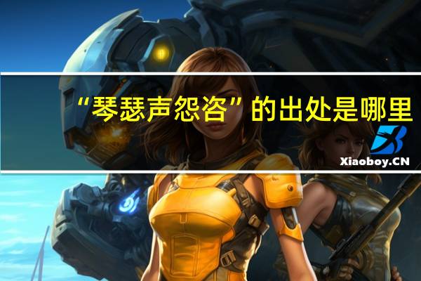 “琴瑟声怨咨”的出处是哪里