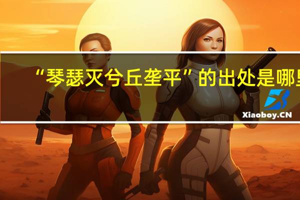 “琴瑟灭兮丘垄平”的出处是哪里
