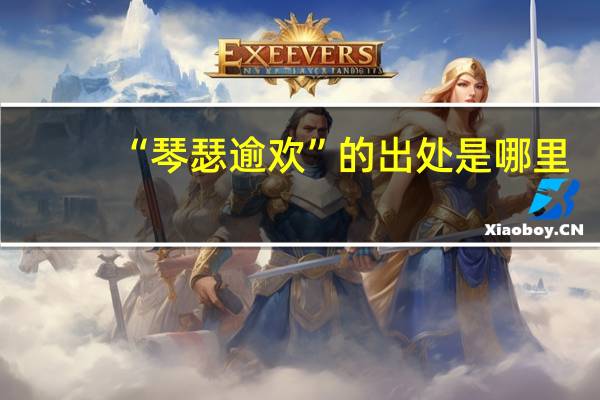 “琴瑟逾欢”的出处是哪里