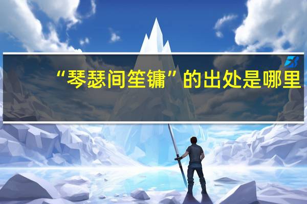 “琴瑟间笙镛”的出处是哪里