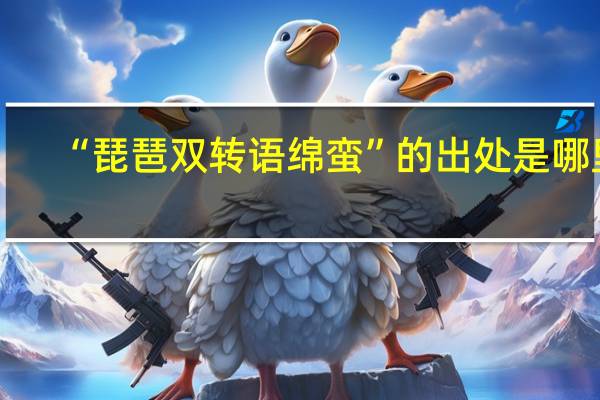 “琵琶双转语绵蛮”的出处是哪里