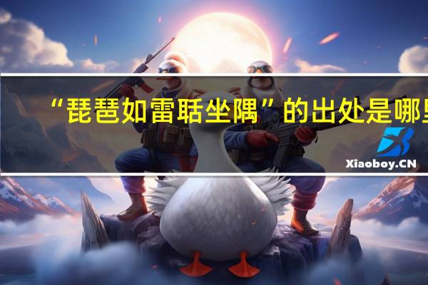 “琵琶如雷聒坐隅”的出处是哪里