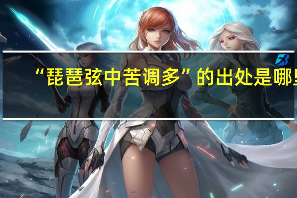 “琵琶弦中苦调多”的出处是哪里