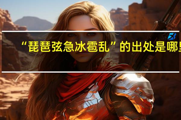 “琵琶弦急冰雹乱”的出处是哪里