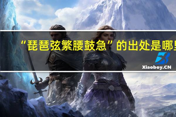 “琵琶弦繁腰鼓急”的出处是哪里