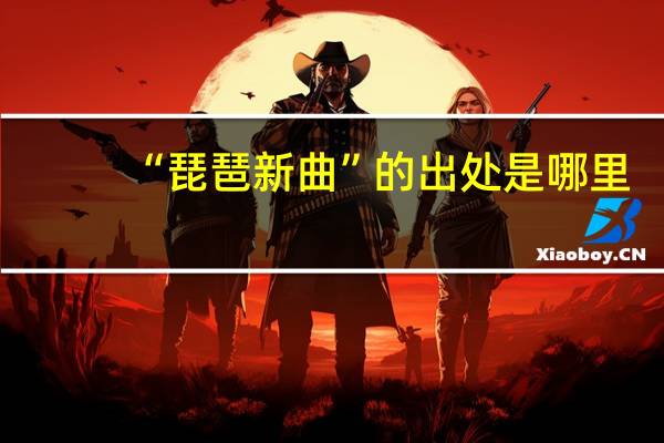 “琵琶新曲”的出处是哪里