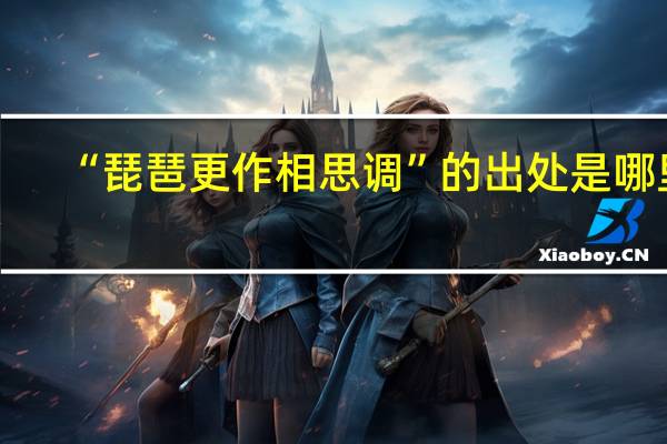 “琵琶更作相思调”的出处是哪里