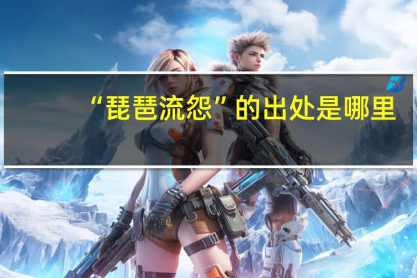 “琵琶流怨”的出处是哪里