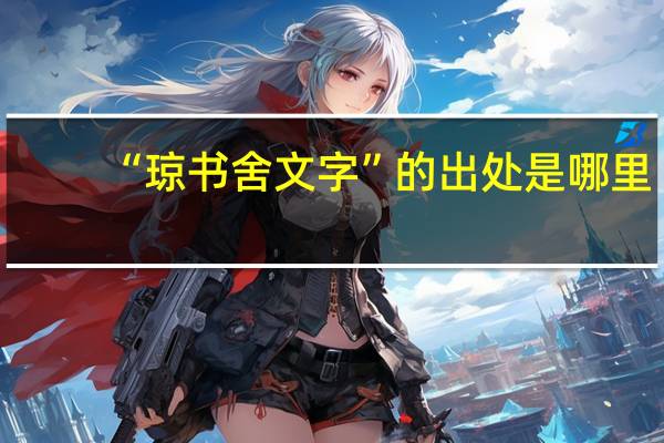 “瓊書舍文字”的出處是哪里
