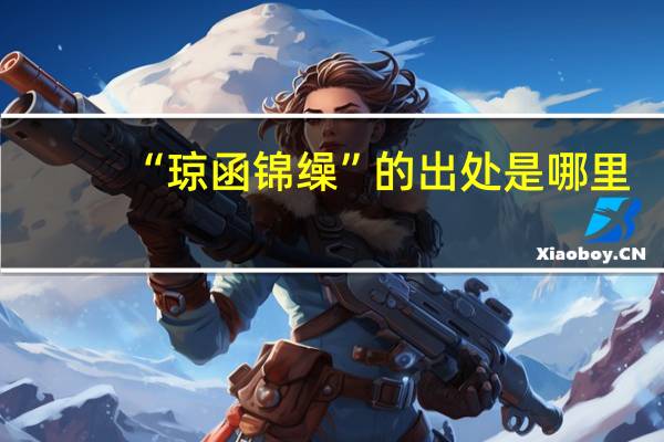 “琼函锦缲”的出处是哪里