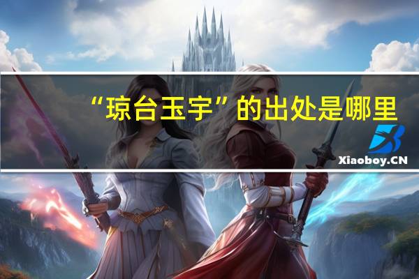 “琼台玉宇”的出处是哪里
