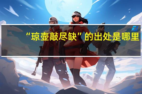 “琼壶敲尽缺”的出处是哪里