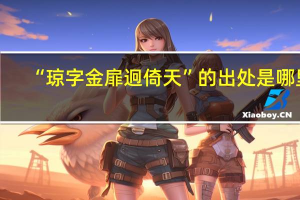 “琼字金扉迥倚天”的出处是哪里