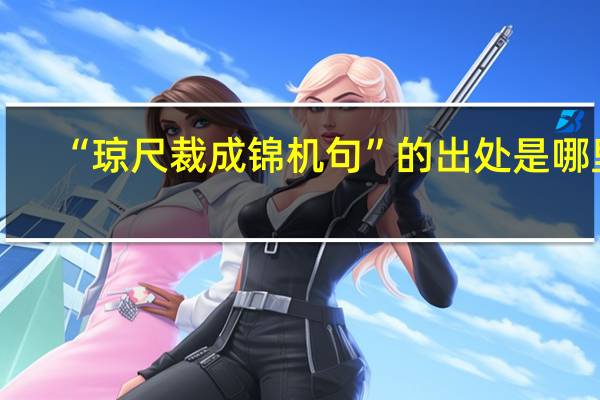 “琼尺裁成锦机句”的出处是哪里