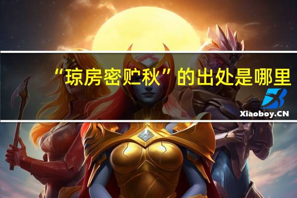 “琼房密贮秋”的出处是哪里