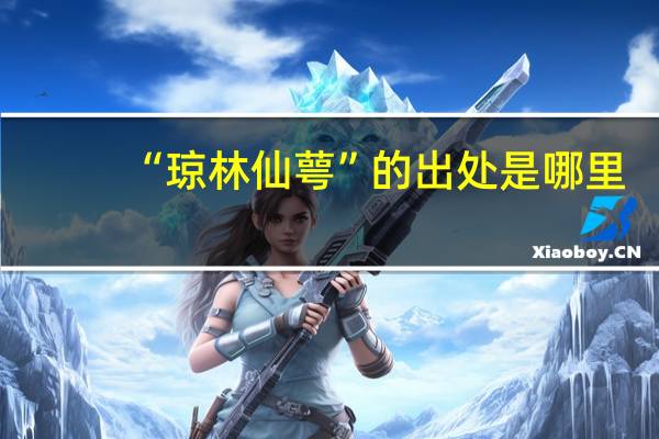 “琼林仙萼”的出处是哪里