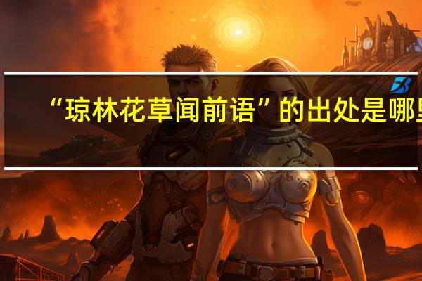 “琼林花草闻前语”的出处是哪里
